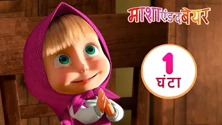 माशा एंड द बेयर 🏡👱‍♀️ गर्मी को याद कर रहे हो? 👱‍♀️🏡 संग्रह 4 ⏱ 1 घंटा Masha and the Bear