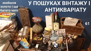 Нові знахідки на смітниках Шукаю цікаві речі, метал, вінтаж Dumpsterdiving показую що купують