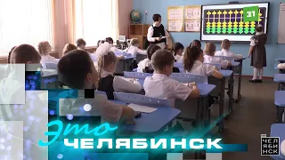 Это Челябинск: школа № 108
