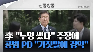 [신통방통] "이재명 거짓말에 경악"···공범 PD 법정 진술