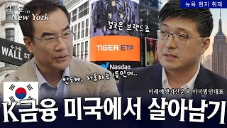 [뉴욕 특집] 1등 반도체, 자동차를 잇는 K-금융의 미래 | 허준혁  미래에셋자산운용 미국법인 대표 | 🗽김프로 in 뉴욕 2화