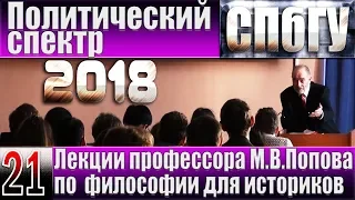 М.В.Попов. 21. «Политический спектр». Курс «Философия И-2018». СПбГУ.