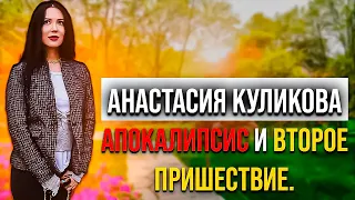 ⚜️ Анастасия Куликова 💬 «Апокалипсис и второе пришествие»