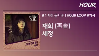 [HOUR. 1시간] 세정 (Sejeong) - 재회 (再會) / 가사 / 1 hour loop