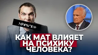 Как мат влияет на психику человека? / А.И. Осипов