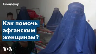 Спецэфир. Женщины и Талибан