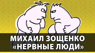 Михаил Зощенко "Нервные люди"