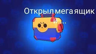 Открытие мегоящика! Что же выпало?