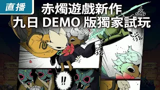 【直播】《九日 Nine Sols》DEMO 版獨家試玩 赤燭遊戲新作搶先看!!!