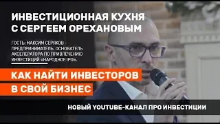 Как найти инвесторов в свой бизнес. Инвестиционная кухня с Сергеем Орехановым. #инвестиции #инвестор