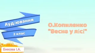 О.Копиленко "Весна у лісі" (147 слів)