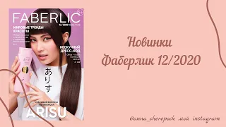 Это бомба💣 Наконец дождались💫|новинки Фаберлик 12 каталог 2020 года|бизнес с Фаберлик