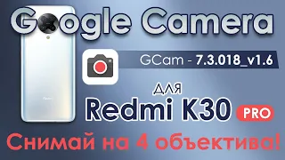 📷 Google Camera 7.3 для Redmi K30 Pro с поддержкой 4-х объективов
