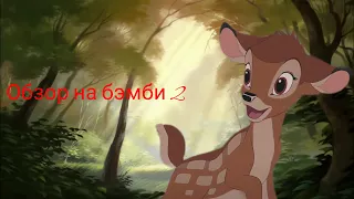 Обзор на бемби 2