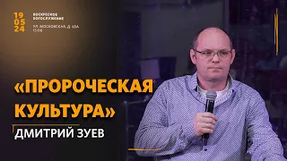 «Пророческая культура» / Дмитрий Зуев / Воскресное богослужение 19 мая 2024