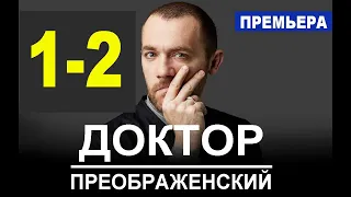 Доктор Преображенский 1-2 серия (2020) сериал на Первом канале-анонс серий