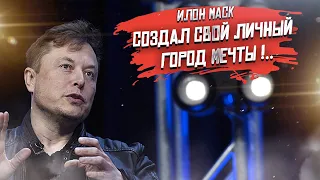 Утопия Илона Маска стала реальностью!