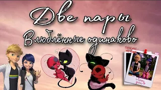 Переписка «Две пары влюблённые одинаково» 8 часть, конец (Ч.О.) | Переписка Леди Баг и Супер Кота