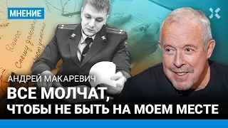 МАКАРЕВИЧ: Все молчат, чтобы не оказаться на моем месте