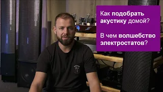 Как подобрать акустику в квартиру или дом? И в чем волшебство электростатов Martin Logan?