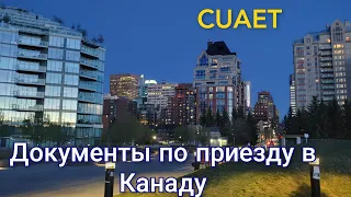 Оформление документов после приезда в Канаду. CUAET. Первые шаги по приезду в Канаду. Sin, страховка