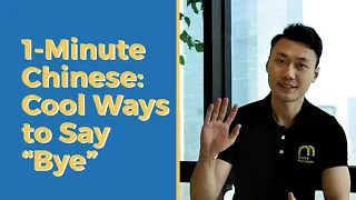 Learn Chinese Vocabulary: 2 Unique Ways to Say "再见" (bye) in Chinese