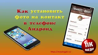 Как установить фото на контакт в телефоне Андроид