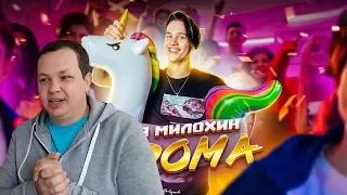 РЕАКЦИЯ на Даня Милохин - Я Дома (Премьера клипа / 2020)