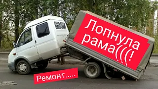 Лопнула рама!!!Ремонт....