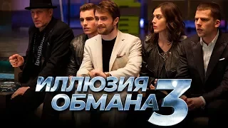 Иллюзия обмана 3 [Обзор] / [Трейлер на русском]