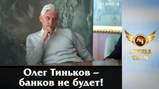 Олег Тиньков - банков не будет!