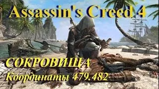 Assassin's Creed 4. Поиск сокровищ. Координаты 479.482 Сан-Хуан. Подводный колокол, мурены.