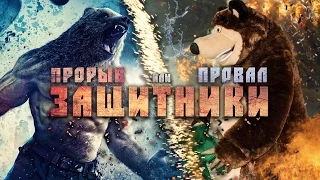 Защитники – Прорыв или Провал?