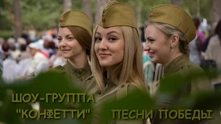 ШОУ-ГРУППА "КОНФЕТТИ" ПЕСНИ ПОБЕДЫ