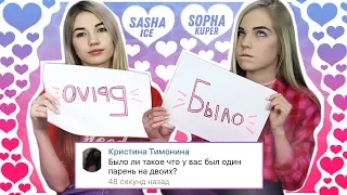 БЫЛО ИЛИ НЕ БЫЛО // У НАС ОДИН ПАРЕНЬ НА ДВОИХ ???