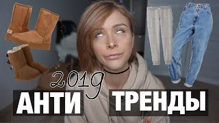 ГЛУПЫЕ АНТИТРЕНДЫ 2019 🤦🏻‍♀️ КАК ЖЕ НАДОЕЛО!!!