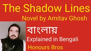 The Shadow Lines novel by Amitav Ghosh summary in Bengali Bangla বাংলা explained by Honours Bros