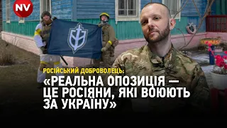 Російський доброволець про Брянську спецоперацію, майбутнє РФ та різницю між українцями та росіянами