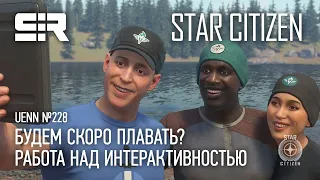 Star Citizen UENN: Работа над Интерактивностью | Будем Скоро Плавать?