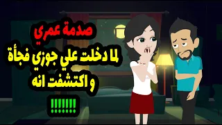 صدمة عمري لما دخلت علي جوزي فجأة واكتشفت انه !