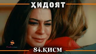 ХИДОЯТ КИСМИ 84 | СЕЗОНИ 3-юм