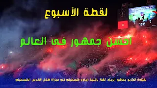 Raja Casablanca vs Hilal Al Quds 1 - 0  أغنية "رجاوي فلسطيني" تزلزل "دونور" رفقة "كراكاج" خيالي