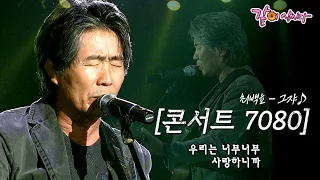 [7080 콘서트] 시간이 지나면 지날수록, 더 가슴에 와닿는 최백호 선생님의 노래ㅣKBS 2007.06.02