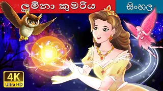 ලුමිනා කුමරිය | Princess Lumina in Sinhala |  @SinhalaFairyTales
