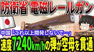 空母をも破壊する日本の電磁レールガン開発加速で完成間近か！速度7240km/hの弾丸に、中国「もうやめてくれ！」