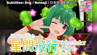 [歌マクロス] マクロスF - 星間飛行 / Seikan Hikou (Ranka Ver.) [FullMV] [特別演出] [字幕付き] [Uta Macross]