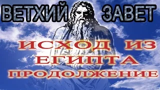 Продолжение беседы об исходе израильского народа из Египта (христианская аудиокнига)