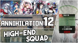 Annihilation 12 - Hillock Countryside | High End Squad |【Arknights】