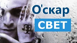 Оскар - "Свет". Утерянный раритетный видеоклип