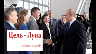 Путин встретился с космонавтами. Апрель 2018 ВДНХ. Луна,Луна,Луна.